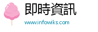 即時資訊